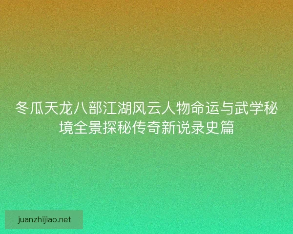 冬瓜天龙八部江湖风云人物命运与武学秘境全景探秘传奇新说录史篇