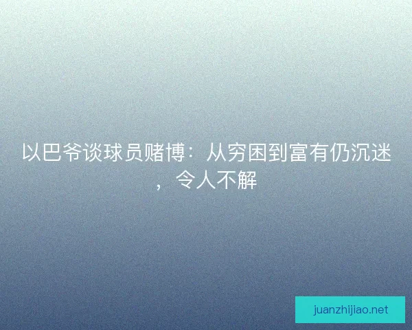 以巴爷谈球员赌博：从穷困到富有仍沉迷，令人不解