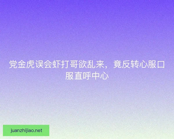 党金虎误会虾打哥欲乱来，竟反转心服口服直呼中心